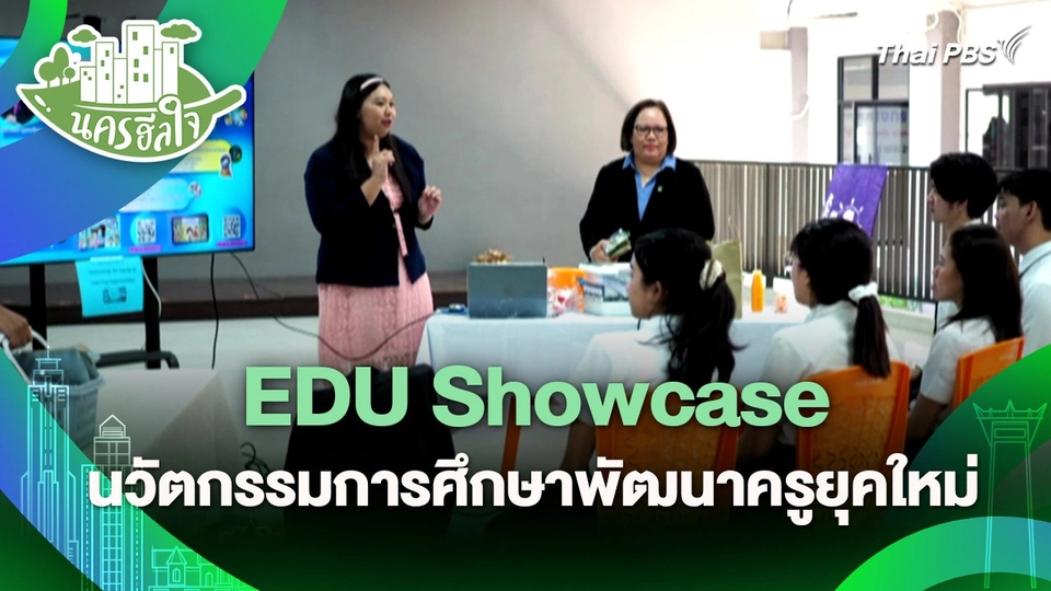 นครฮีลใจ : EDU Showcase นวัตกรรมการศึกษาพัฒนาครูยุคใหม่
