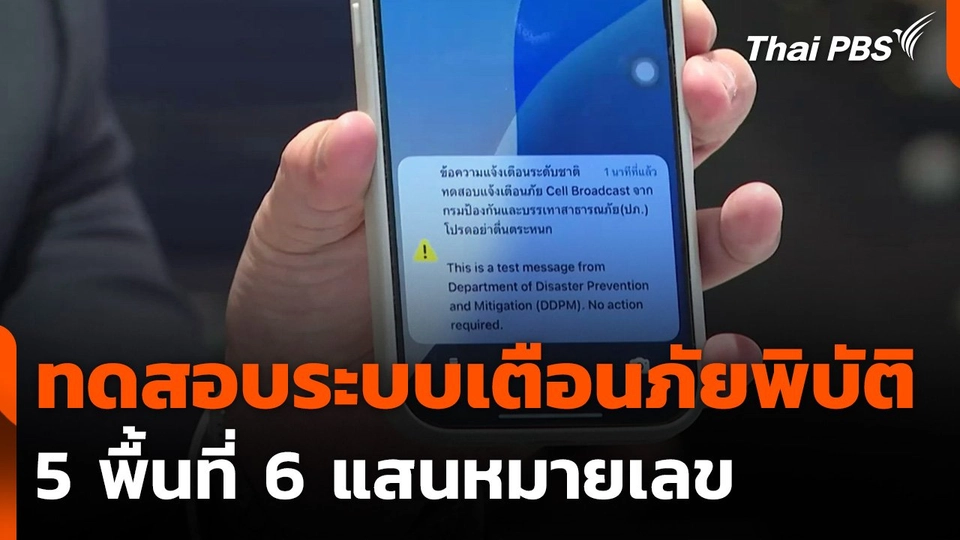 ปภ. ทดสอบระบบแจ้งเตือนภัยพิบัติ 5 พื้นที่ 6 แสนหมายเลข
