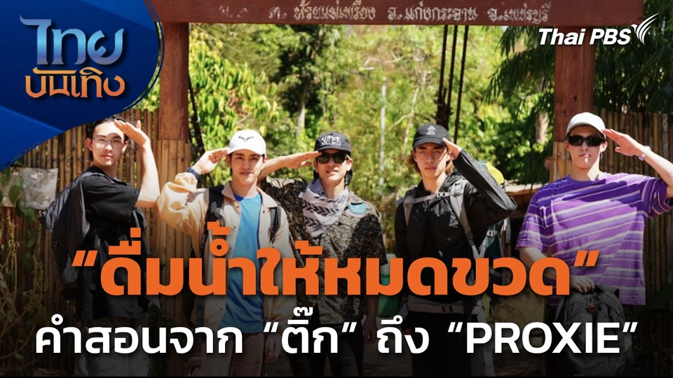 คำสอนจาก "ติ๊ก เจษฎาภรณ์" ถึง PROXIE