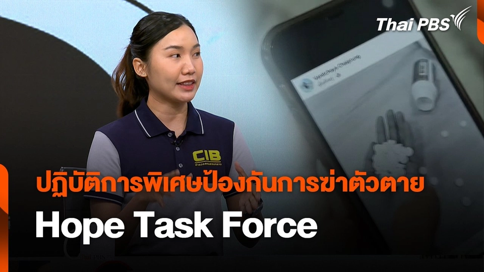 สถานีเตือนภัยออนไลน์ : ปฏิบัติการพิเศษป้องกันการฆ่าตัวตาย Hope Task Force