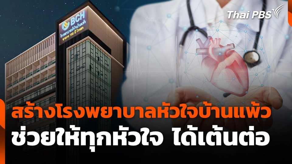 สร้างโรงพยาบาลหัวใจบ้านแพ้ว ช่วยให้ทุกหัวใจ ได้เต้นต่อ