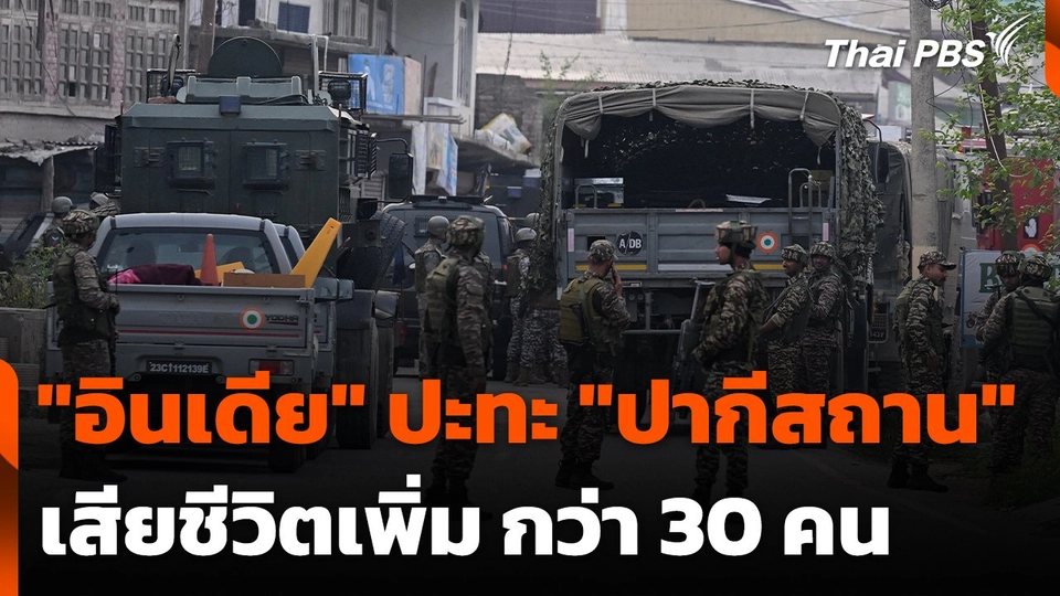 ยอดเสียชีวิต "อินเดีย" ปะทะ "ปากีสถาน" เพิ่มเป็นกว่า 30 คน