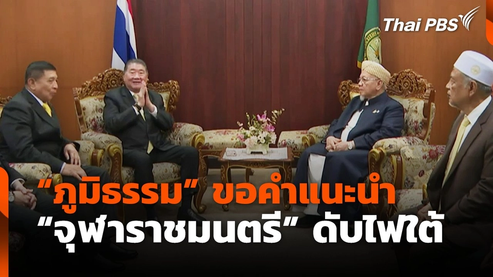 "ภูมิธรรม" ขอคำแนะนำ "จุฬาราชมนตรี" ดับไฟใต้