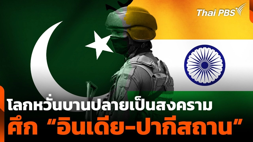 “อินเดีย-ปากีสถาน” ศึกเอเชียใต้ โลกหวั่นบานปลายเป็นสงคราม
