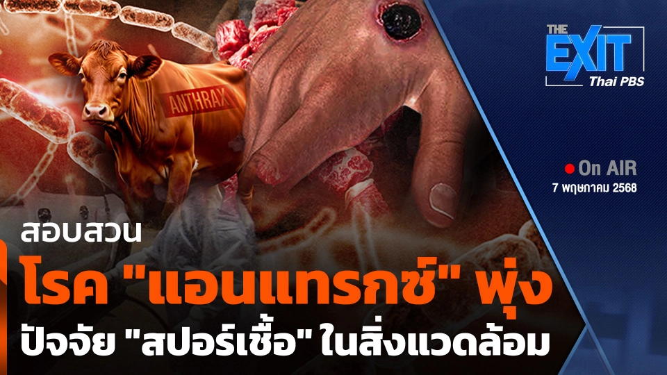 The EXIT : สอบสวนโรค "แอนแทรกซ์" พุ่งปัจจัย "สปอร์เชื้อ" ในสิ่งแวดล้อม