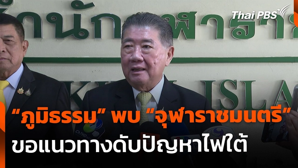 "ภูมิธรรม" ขอคำแนะนำ "จุฬาราชมนตรี" แนวทางดับไฟใต้ | ข่าวค่ำ | 7 พ.ค. 68