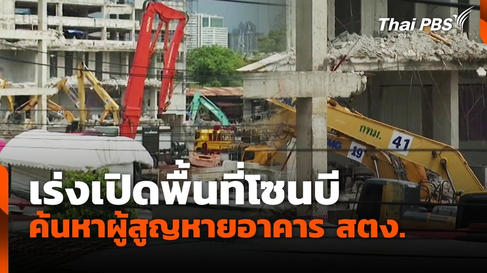 เร่งเปิดพื้นที่โซนบี ค้นหาผู้สูญหายอาคาร สตง.