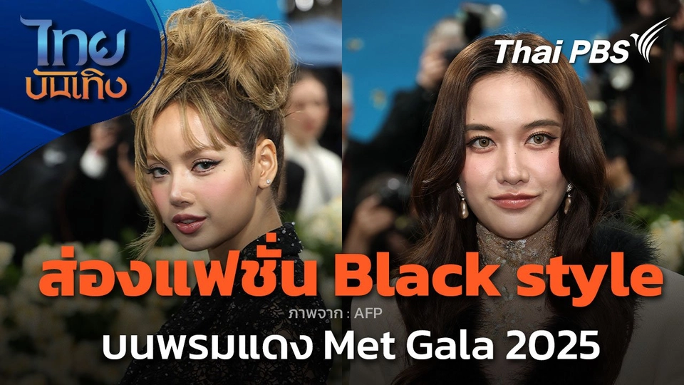 แฟชั่น "Black Style" บนพรมแดง Met Gala 2025