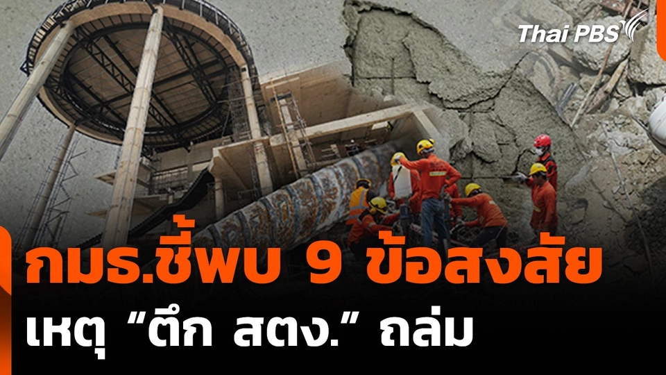 กมธ.ชี้พบ 9 ข้อสงสัย เหตุ “ตึก สตง.” ถล่ม