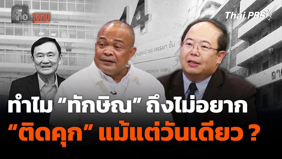 ทำไม “ทักษิณ ชินวัตร” ถึงไม่อยาก “ติดคุก” แม้แต่วันเดียว ?