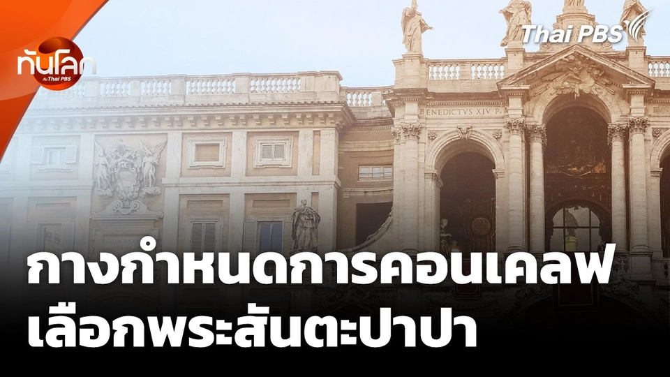 กางกำหนดการประชุมคอนเคลฟ เลือกพระสันตะปาปา