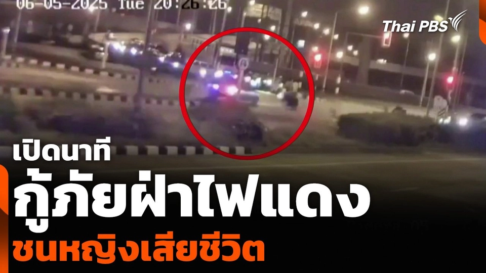เปิดนาทีกู้ภัยฝ่าไฟแดง ชนหญิงเสียชีวิต
