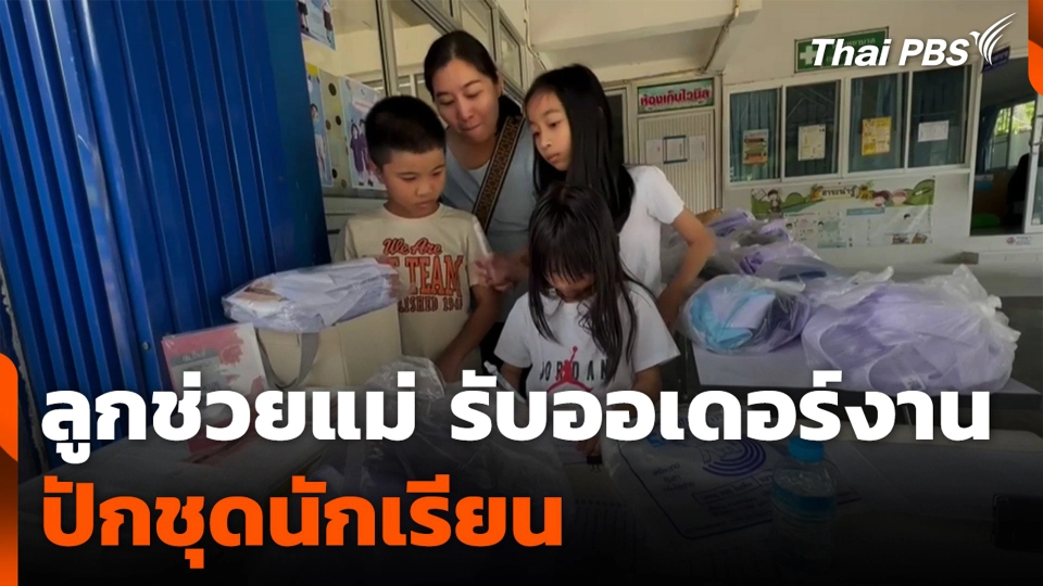 ลูกช่วยแม่ รับออเดอร์งาน ปักชุดนักเรียน