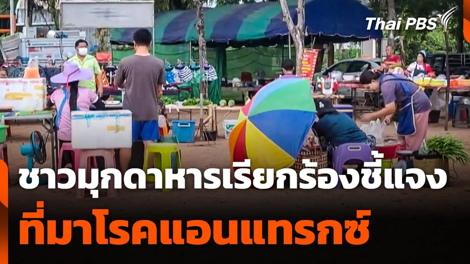 ชาวบ้าน จ.มุกดาหาร เรียกร้องชี้แจงที่มา "โรคแอนแทรกซ์"