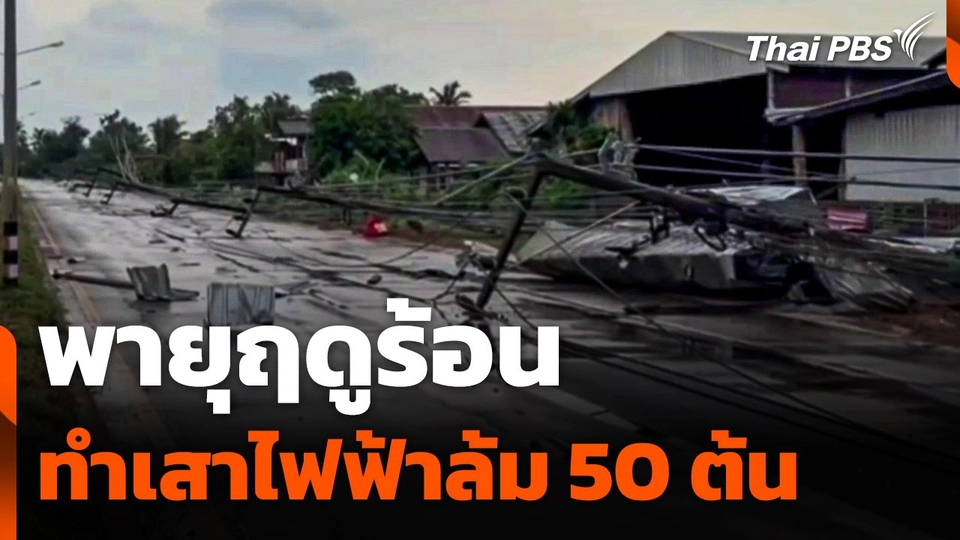 พายุฤดูร้อนทำเสาไฟฟ้าล้ม 50 ต้น จ.นครพนม