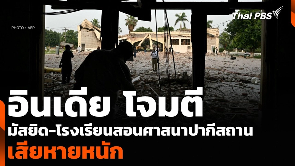 อินเดีย โจมตีมัสยิด-โรงเรียนสอนศาสนาปากีสถาน เสียหายหนัก