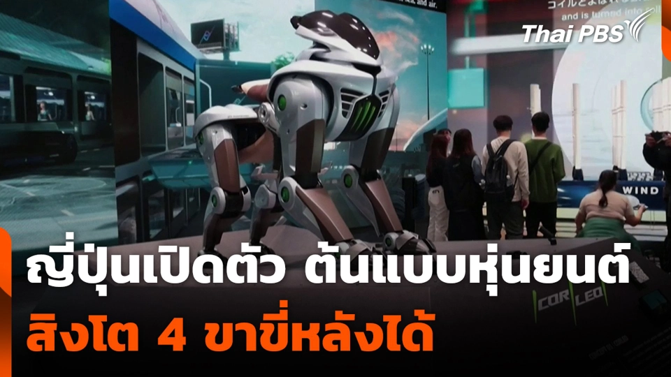 ญี่ปุ่นเปิดตัว ต้นแบบหุ่นยนต์ สิงโต 4 ขาขี่หลังได้