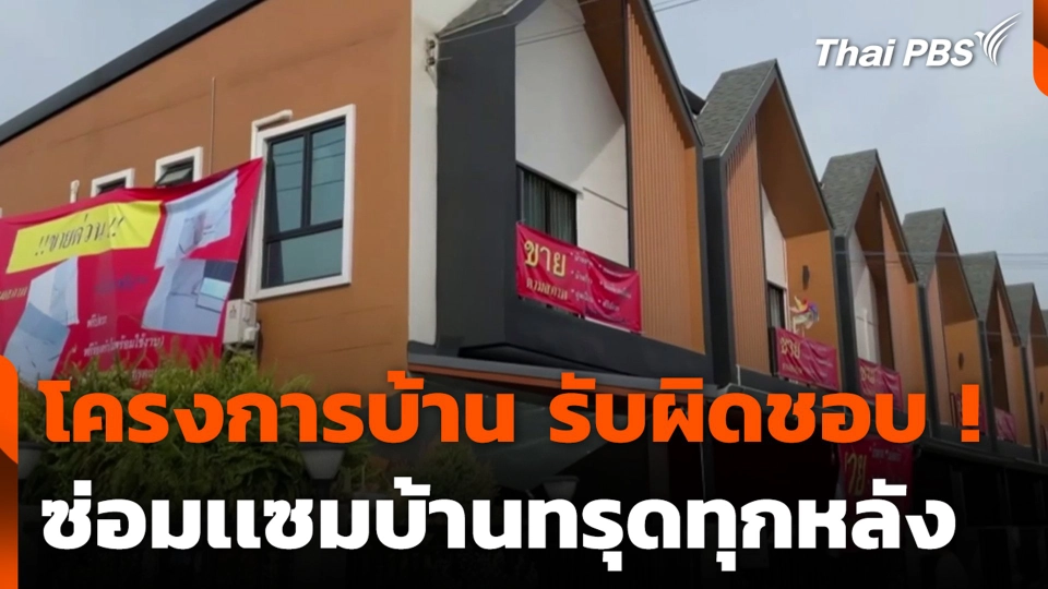 โครงการบ้าน รับผิดชอบ ! ซ่อมเเซมบ้านทรุดทุกหลัง