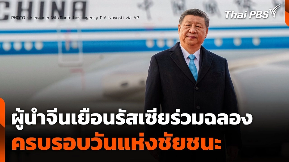 ผู้นำจีนเยือนรัสเซีย ร่วมฉลองครบรอบวันแห่งชัยชนะ