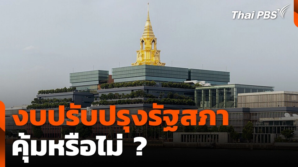 งบปรับปรุงรัฐสภา คุ้มหรือไม่ ?