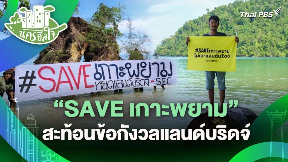 นครฮีลใจ : "SAVE เกาะพยาม" สะท้อนข้อกังวลแลนด์บริดจ์