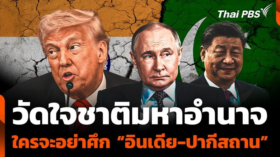 วัดใจชาติมหาอำนาจ ใครจะอย่าศึก “อินเดีย-ปากีสถาน”