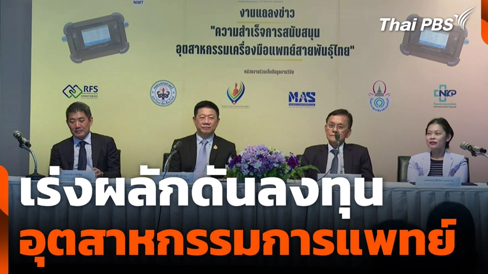 เร่งผลักดันลงทุน อุตสาหกรรมการแพทย์