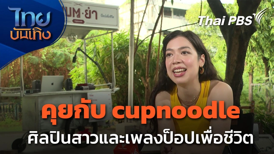ดนตรีมีเรื่องเล่า : cupnoodle กับนิยามเพลงป็อปเพื่อชีวิต