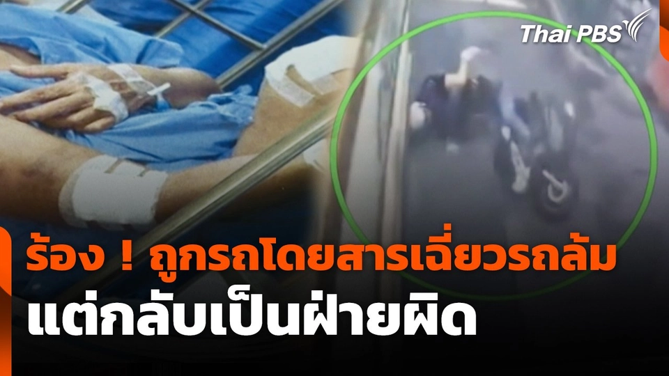 สถานีร้องเรียน : ร้อง ! ถูกรถโดยสารเฉี่ยวรถล้ม แต่กลับเป็นฝ่ายผิด