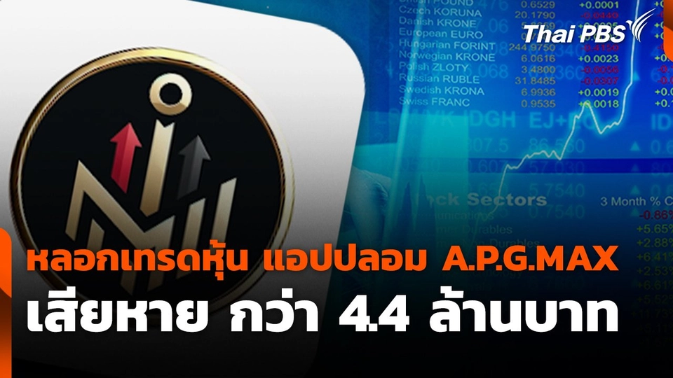 สถานีเตือนภัยออนไลน์ : หลอกเทรดหุ้น แอปปลอม A.P.G.MAX เสียหาย กว่า 4.4 ล้านบาท
