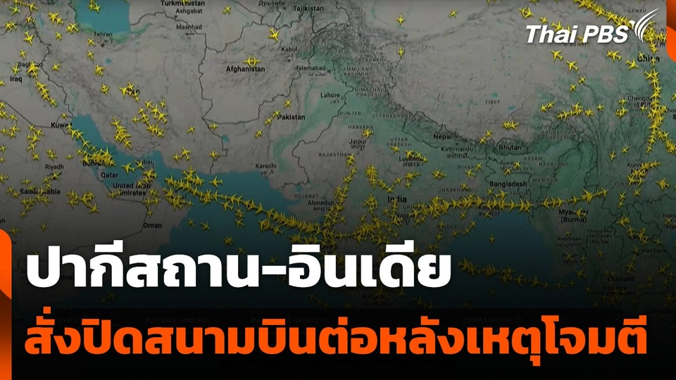 ปากีสถาน-อินเดียสั่งปิดสนามบินต่อ หลังเหตุโจมตี