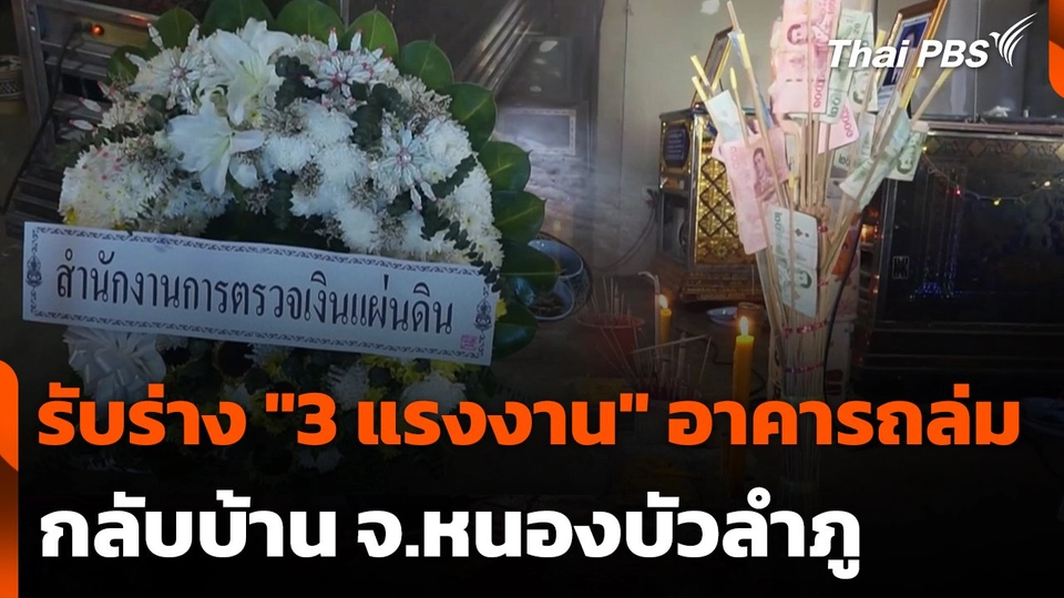 รับร่าง "3 แรงงาน" อาคาร สตง. ถล่ม กลับบ้าน จ.หนองบัวลำภู