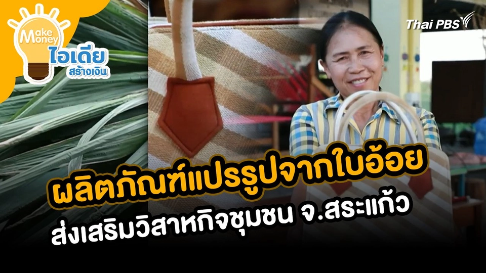 Make Money ไอเดียสร้างเงิน : ผลิตภัณฑ์แปรรูปจากใบอ้อย ส่งเสริมวิสาหกิจสร้างรายได้ให้ชุมชน จ.สระแก้ว