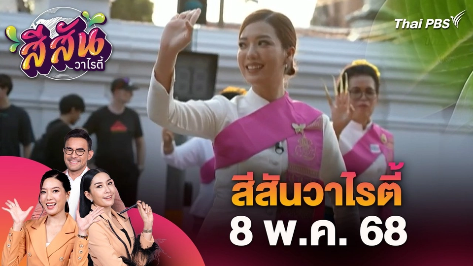 สีสันวาไรตี้ (8 พ.ค. 68)