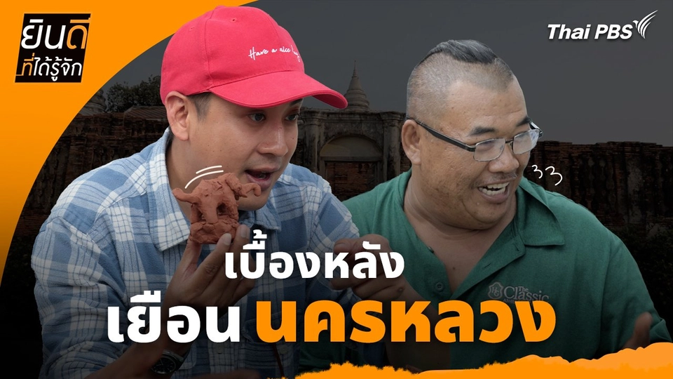 ยินดีที่ได้ทัก :  เบื้องหลังเยือน "นครหลวง"