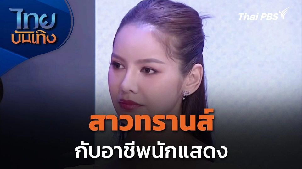 สาวทรานส์ กับอาชีพนักแสดง