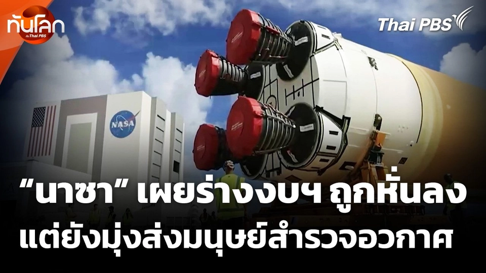 นาซาเผยร่างงบฯ ถูกหั่นลง แต่ยังมุ่งส่งมนุษย์สำรวจอวกาศ