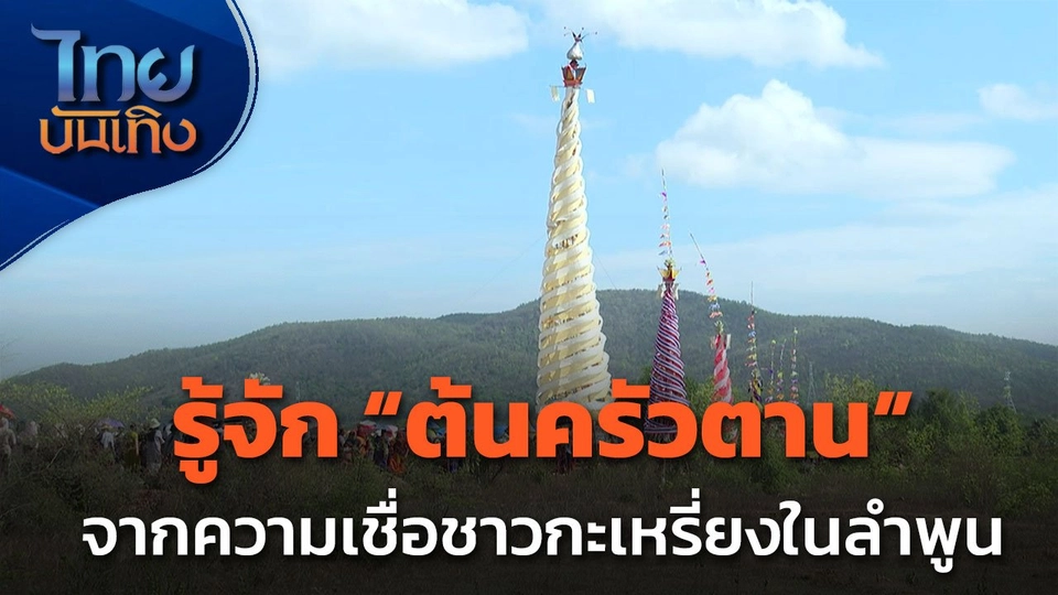 รู้จัก "ต้นครัวตาน" จากความเชื่อกะเหรี่ยงในลำพูน