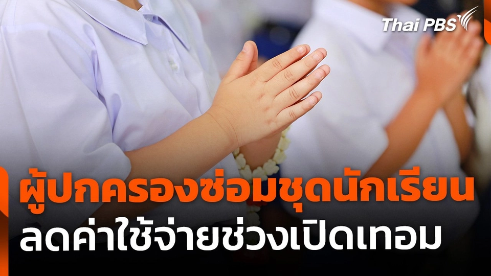 ผู้ปกครองนำชุดนักเรียนเก่า “ซ่อม-แก้ทรง” ลดค่าใช้จ่าย