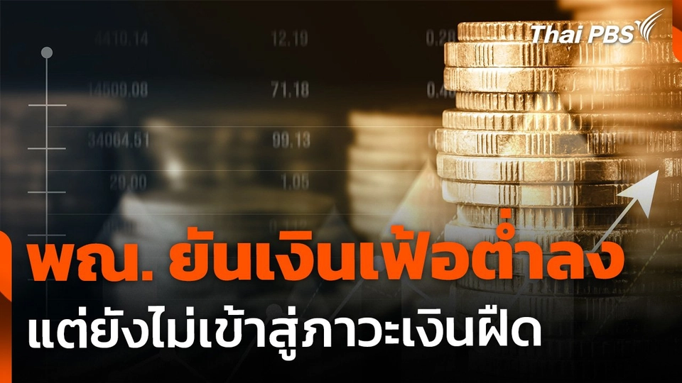 พณ. ยืนยัน "เงินเฟ้อ" ต่ำลง แต่ยังไม่เข้าสู่ภาวะเงินฝืด