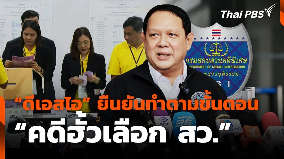 "ดีเอสไอ" ยืนยัน ทำตามขั้นตอน "คดีฮั้วเลือก สว."