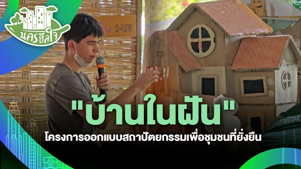 นครฮีลใจ : "บ้านในฝัน" โครงการออกแบบสถาปัตยกรรมเพื่อชุมชนที่ยั่งยืน