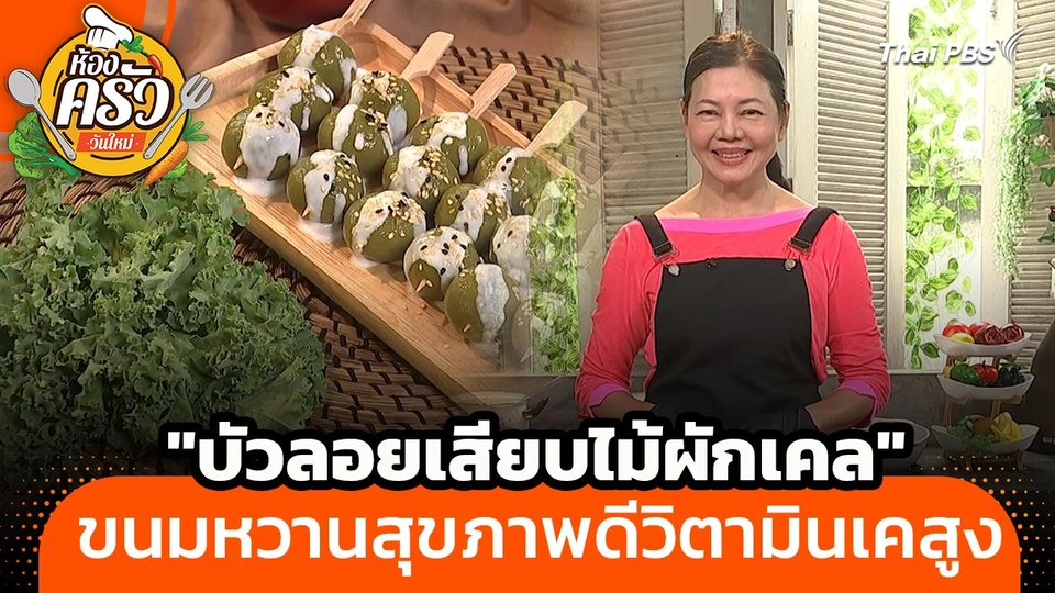 ห้องครัววันใหม่ : "บัวลอยเสียบไม้ผักเคล" ขนมหวานสุขภาพดีวิตามินเคสูง