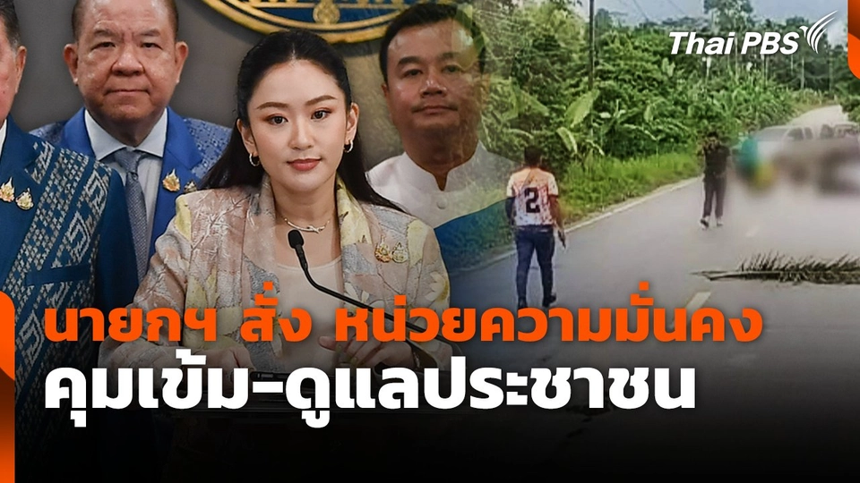 นายกฯ สั่ง หน่วยงานความมั่นคง คุมเข้ม-ดูแลประชาชน