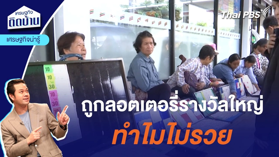 ถูกลอตเตอรี่รางวัลใหญ่ ทำไมไม่รวย | เศรษฐกิจน่ารู้