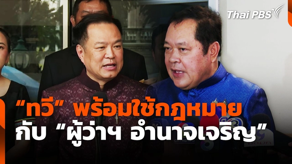 "ทวี" พร้อมใช้กฎหมายกับ "ผู้ว่าฯ อำนาจเจริญ"