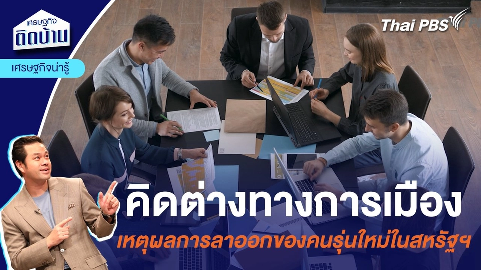 คิดต่างทางการเมือง เหตุุผลการลาออกของคนรุ่นใหม่ในสหรัฐฯ | เศรษฐกิจน่ารู้