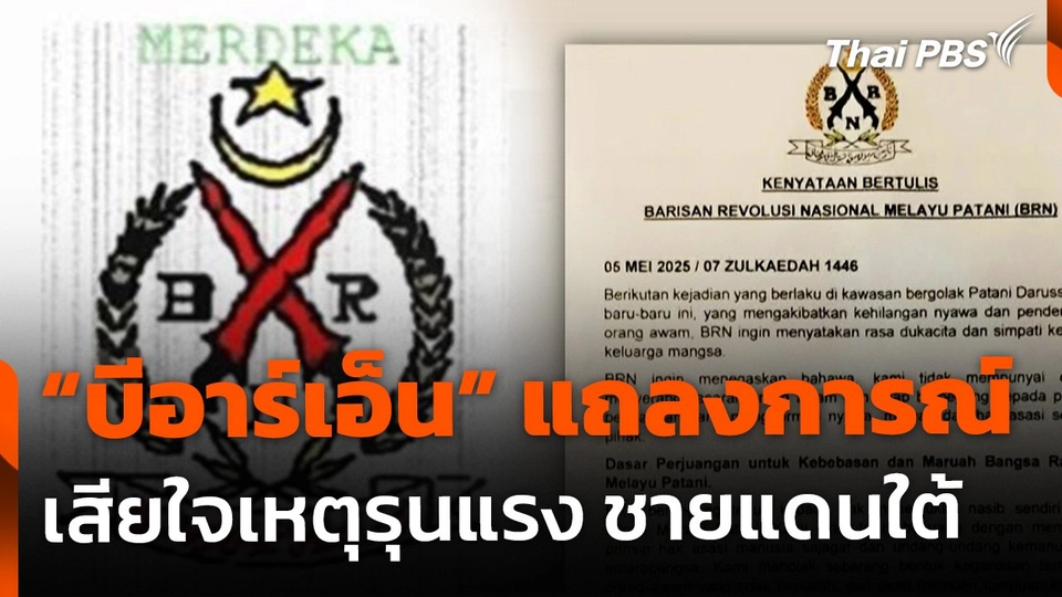 "บีอาร์เอ็น" แถลงการณ์ อ้างเสียใจกับเหตุรุนแรงชายแดนใต้