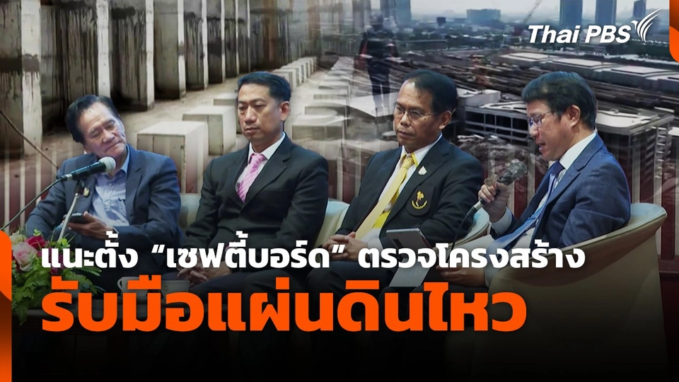 แนะตั้ง "เซฟตี้บอร์ด" ตรวจโครงสร้าง รับมือแผ่นดินไหว