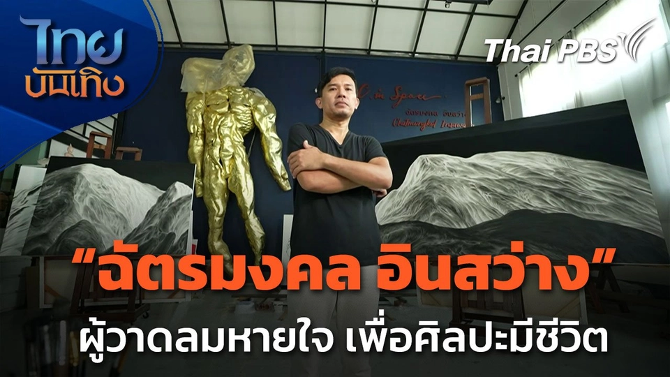 แลโลกศิลปะ : "ฉัตรมงคล อินสว่าง" ผู้วาดลมหายใจ เพื่อศิลปะมีชีวิต